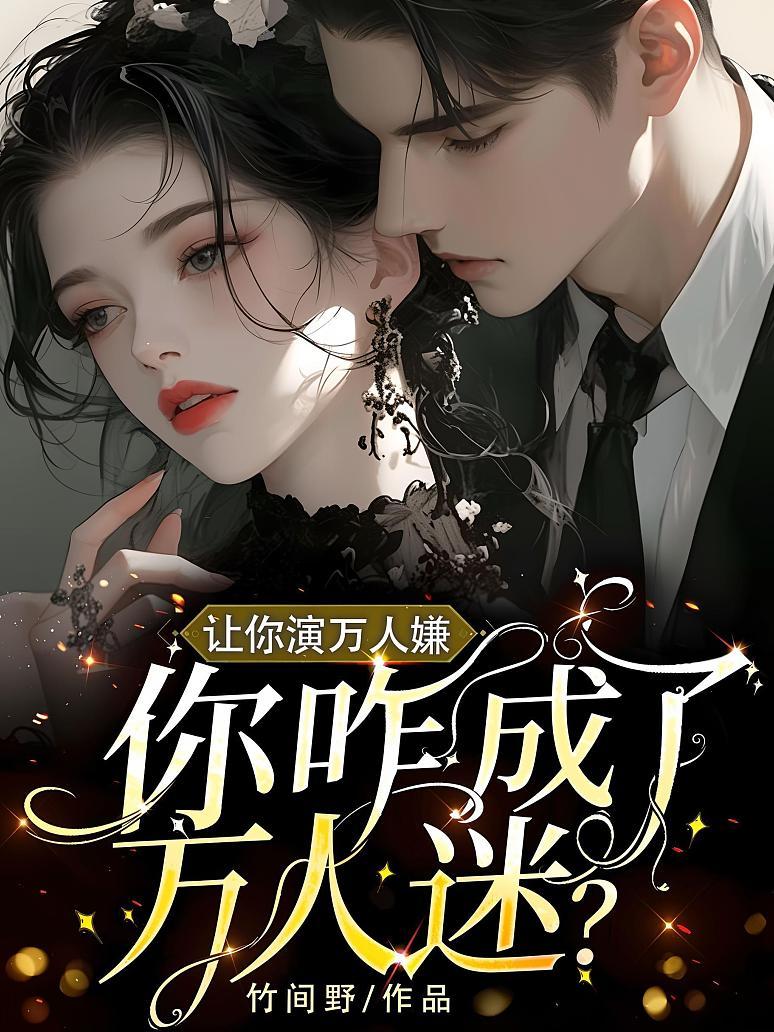 让你演万人嫌，你咋成了万人迷？