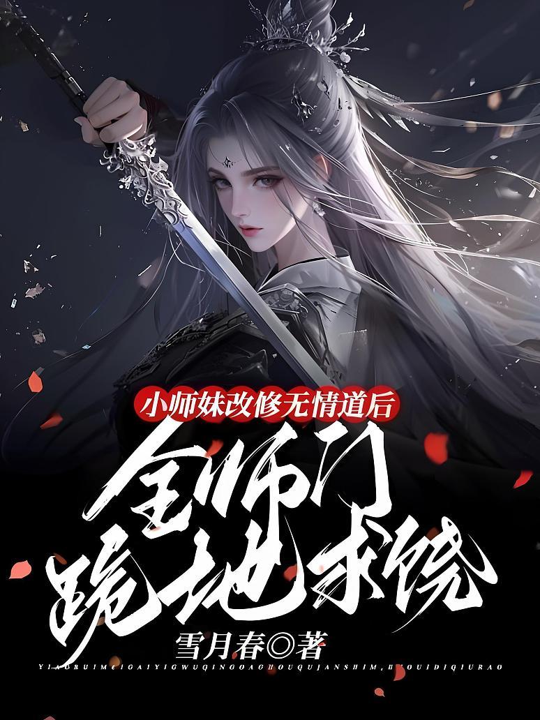 小师妹改修无情道后，全师门跪地求饶