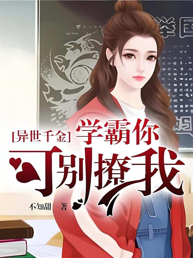 异世千金：学霸你可别撩我