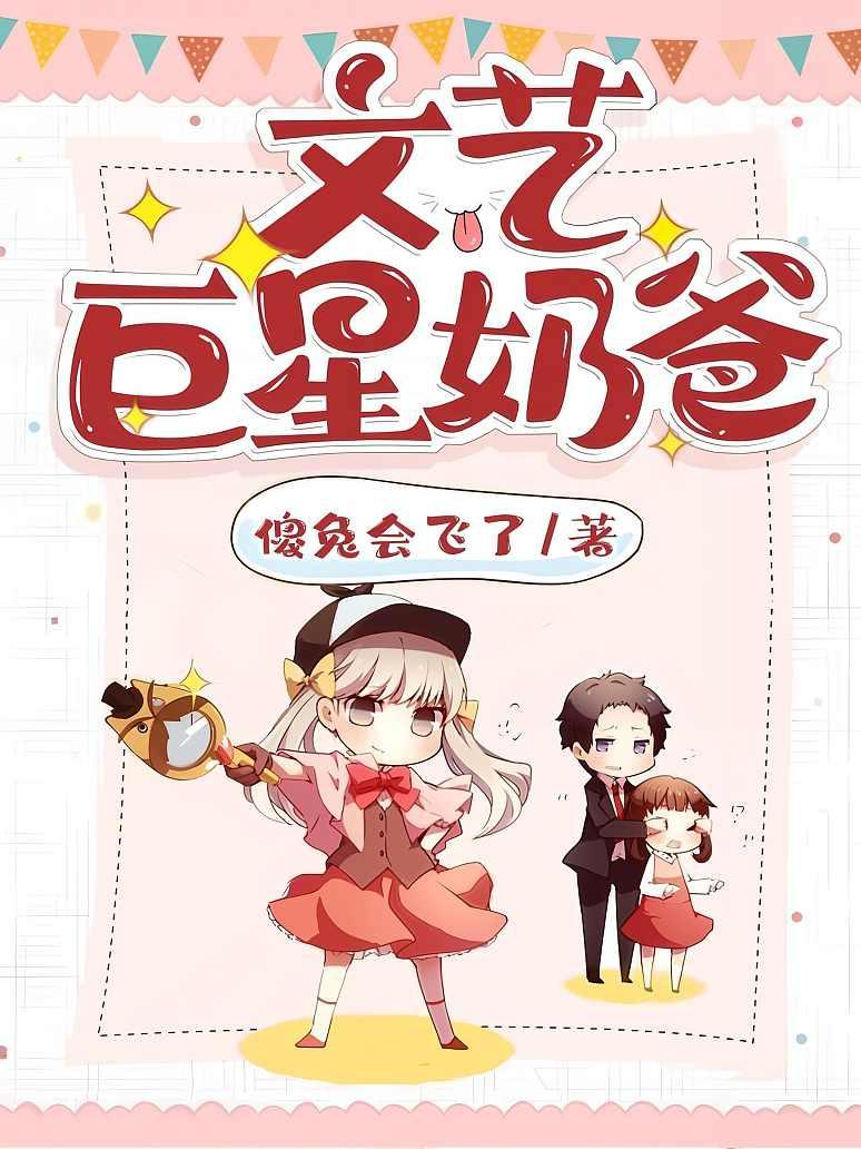 文艺巨星奶爸