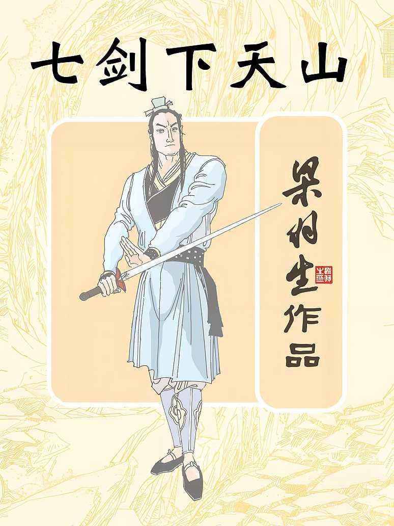 七剑下天山(简体)
