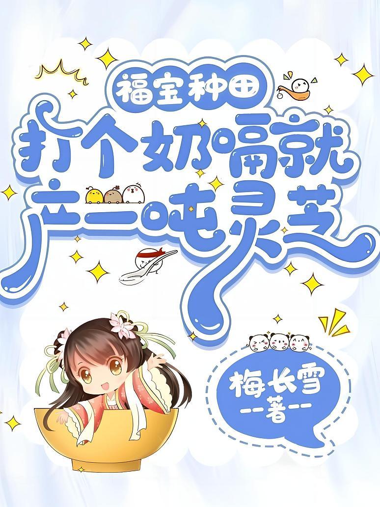 福宝种田，打个奶嗝就产一吨灵芝