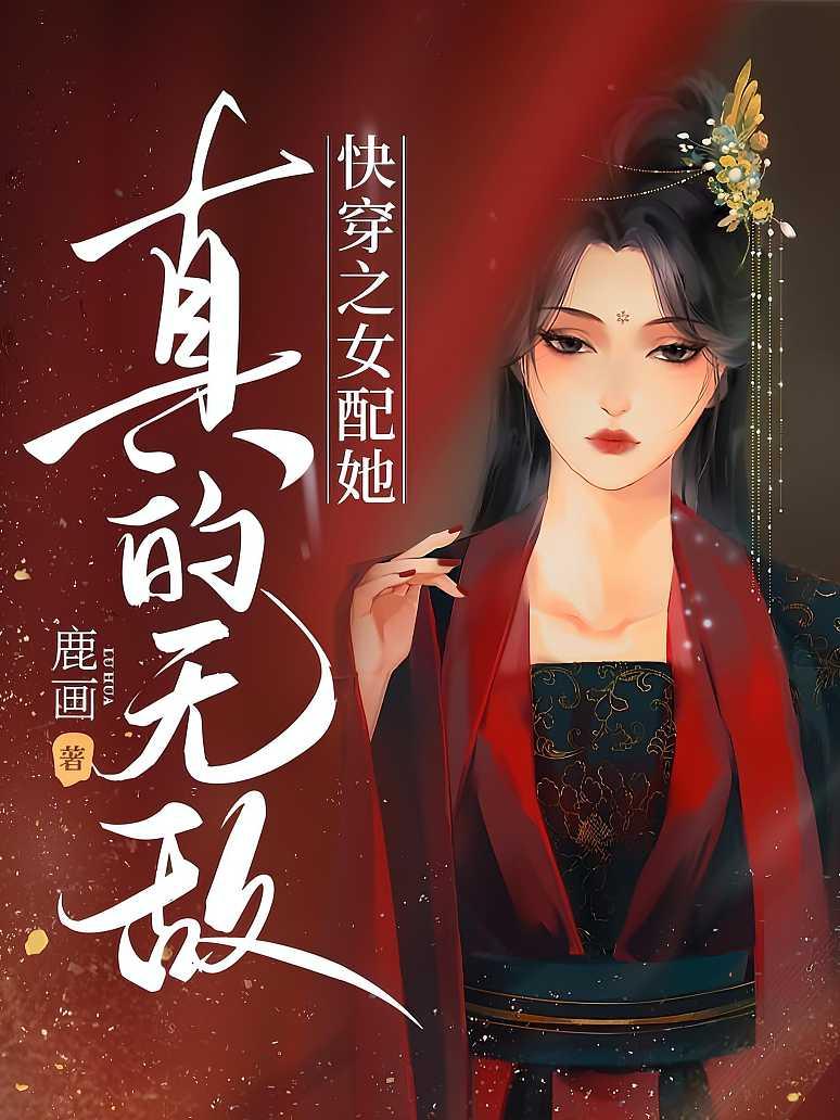 快穿之女配她真的无敌