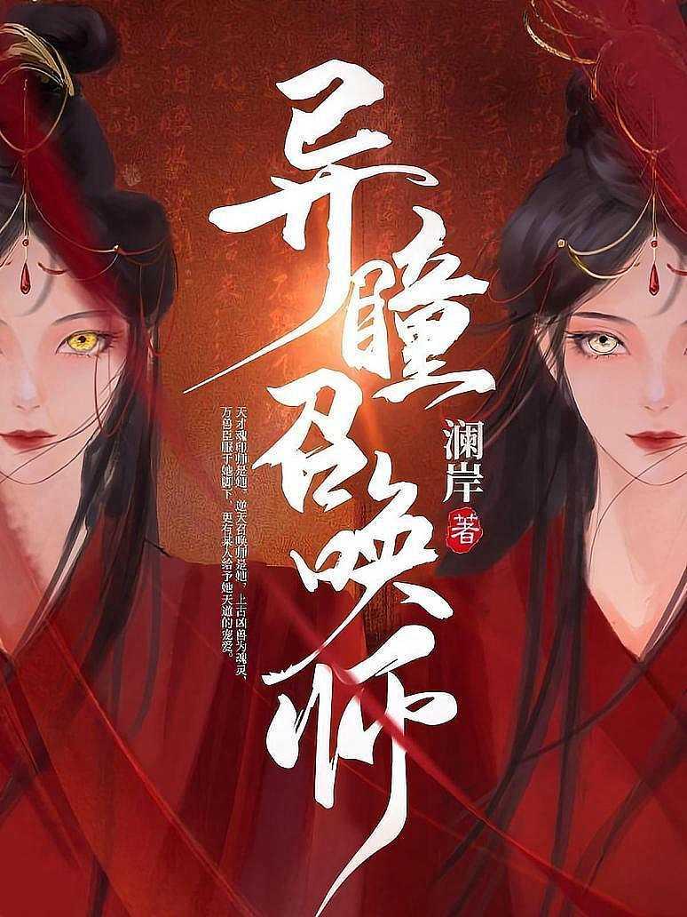 异瞳召唤师