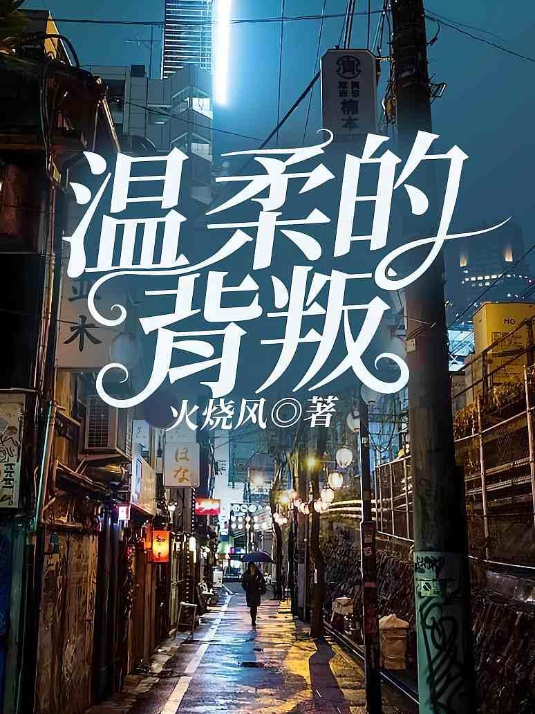 温柔的背叛