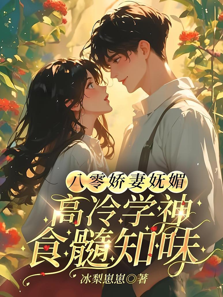 八零娇妻妩媚，高冷学神食髓知味