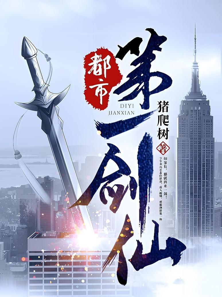 都市第一剑仙