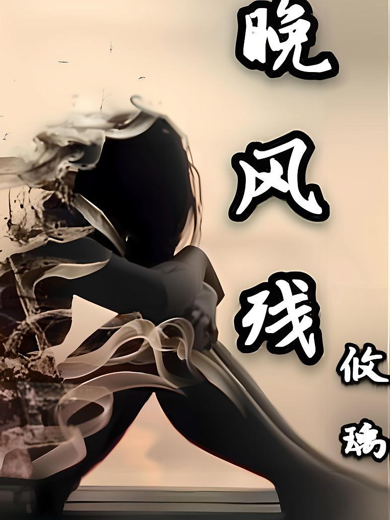 晚风残