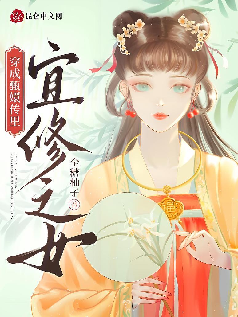 穿成甄嬛传里宜修之女