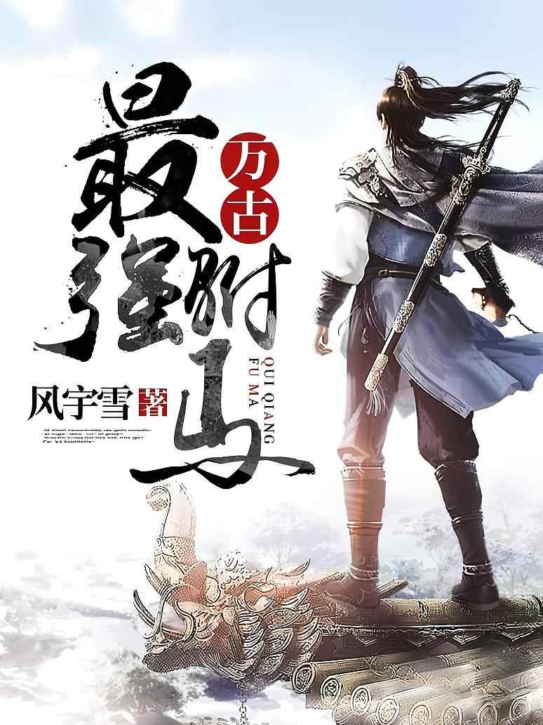 万古最强驸马