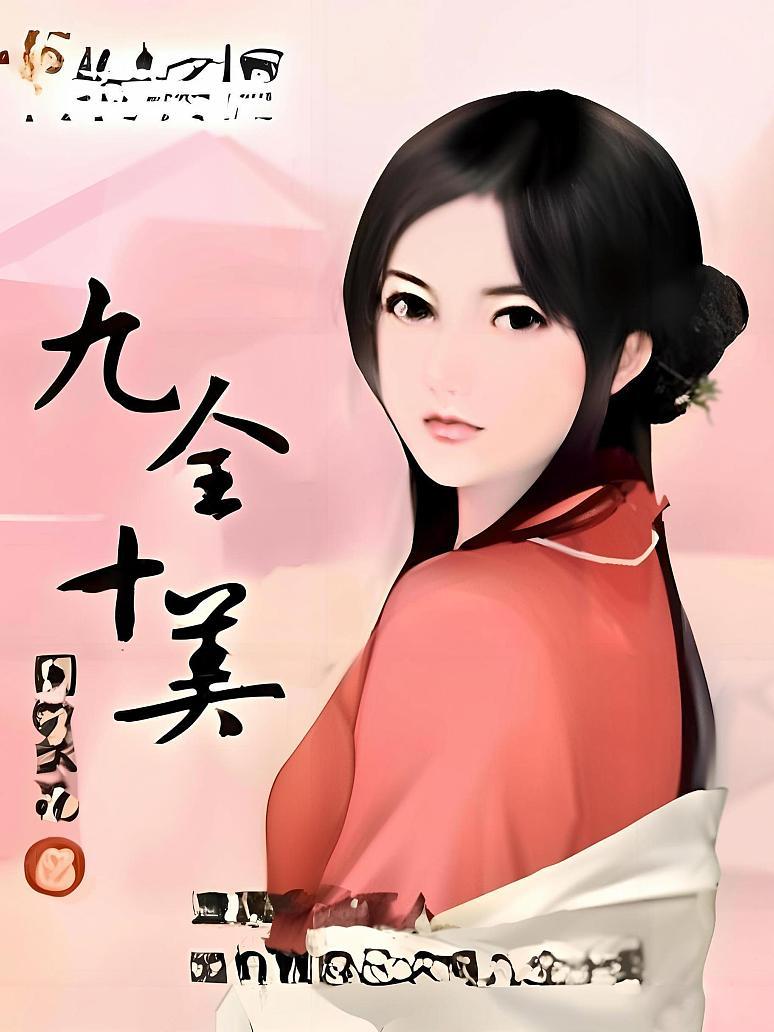 九全十美