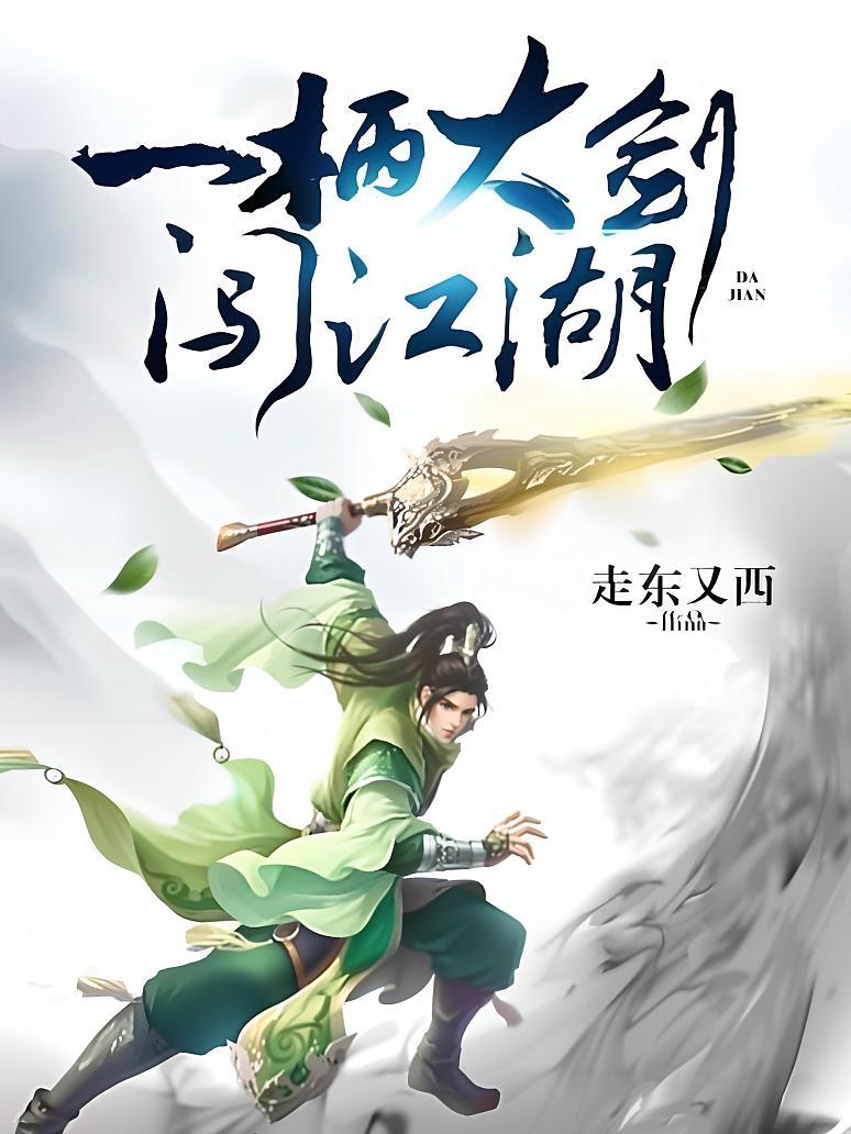 一柄大剑闯江湖