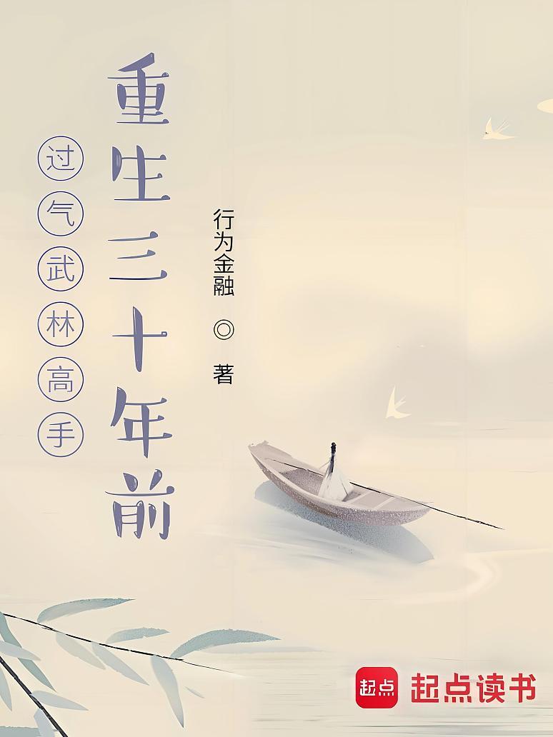 过气武林高手重生三十年前