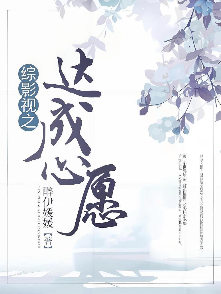 综影视之达成心愿