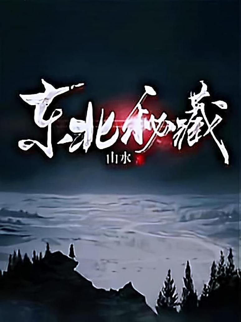 东北秘藏