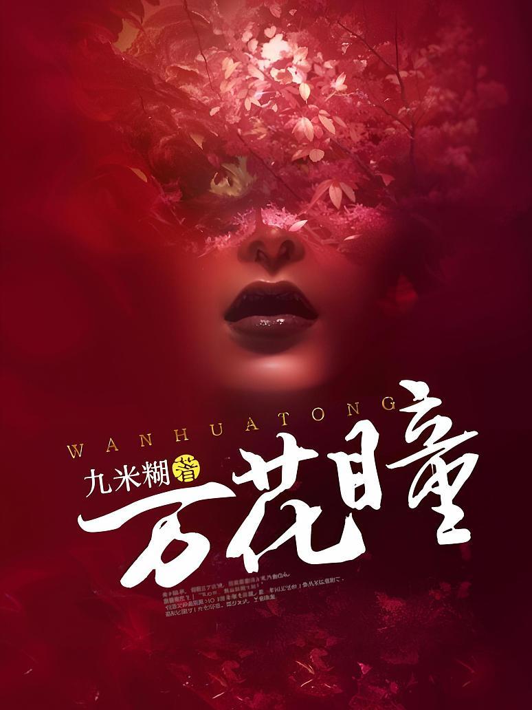 万花瞳
