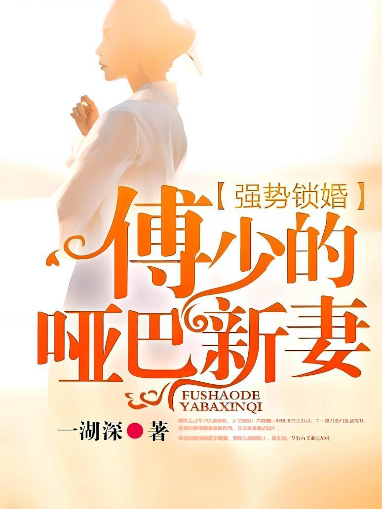 强势锁婚：傅少的哑巴新妻