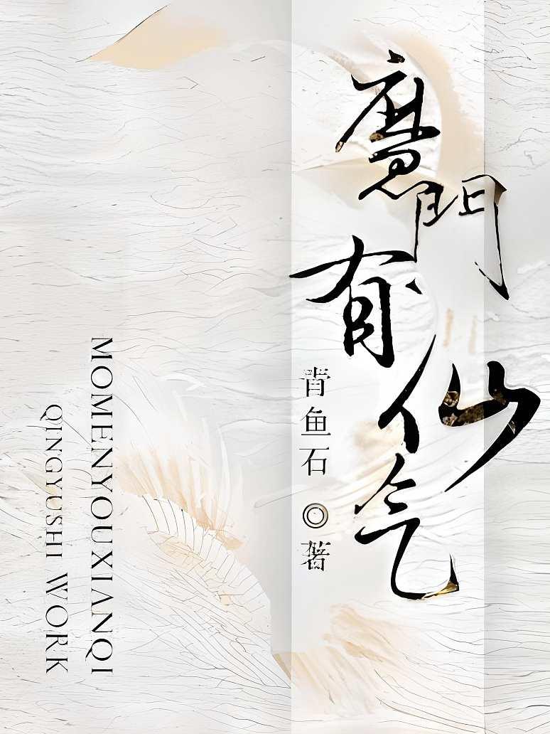魔门有仙气