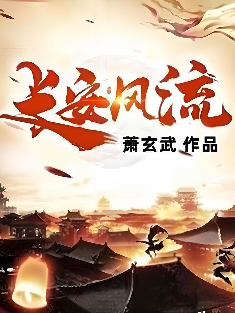 长安风流