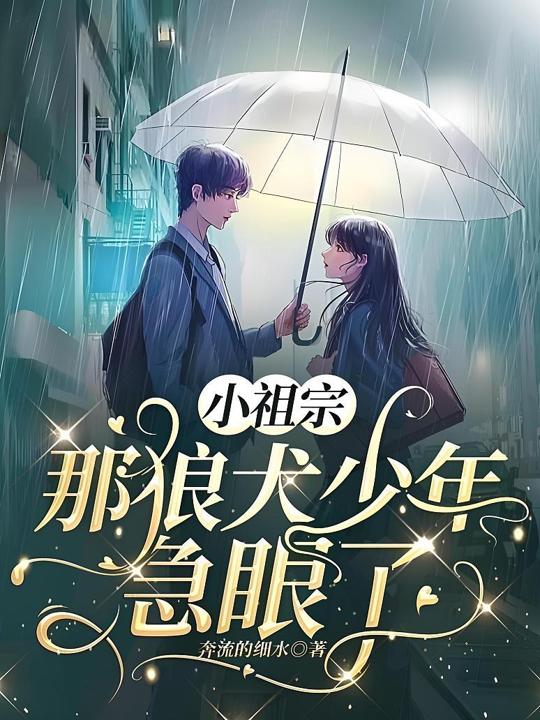 小祖宗，那狼犬少年急眼了