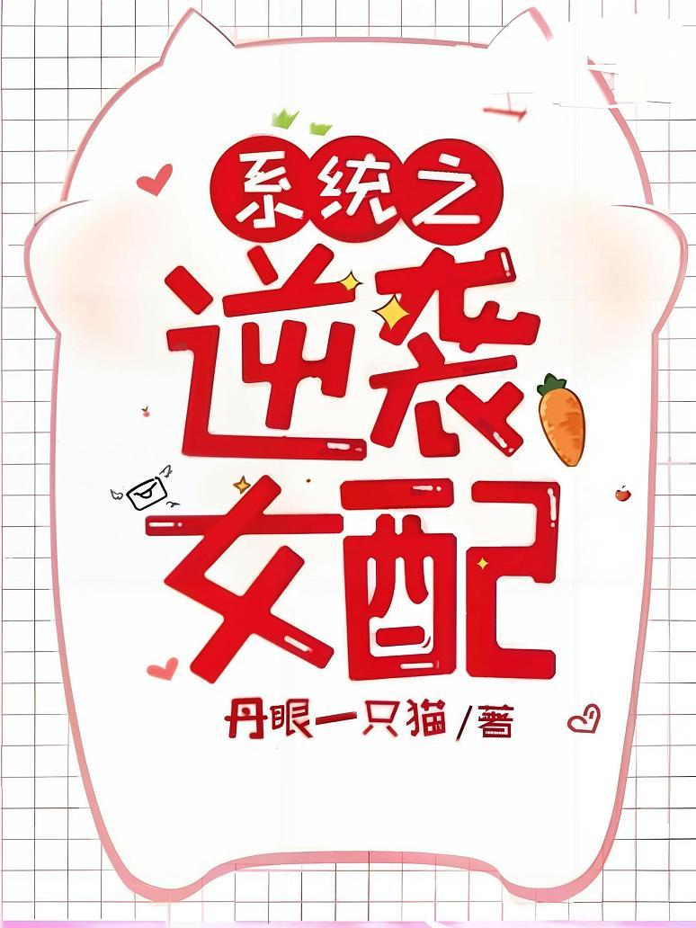 系统之逆袭女配