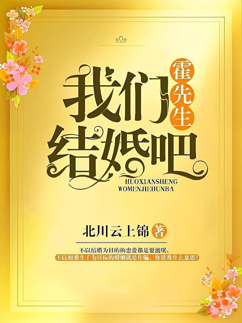 霍先生结婚吧