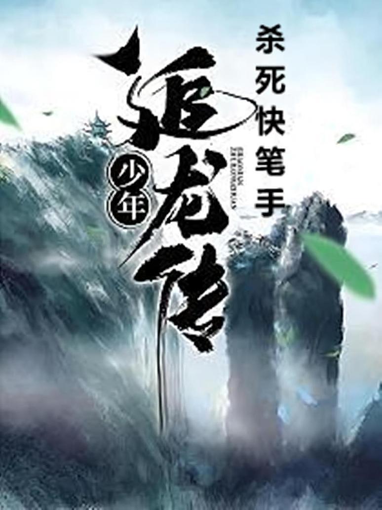 少年追龙传