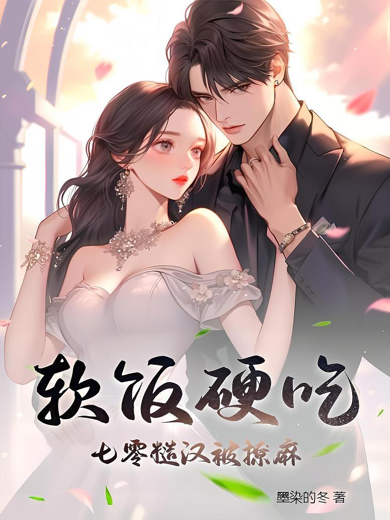 软饭硬吃，七零糙汉被撩麻