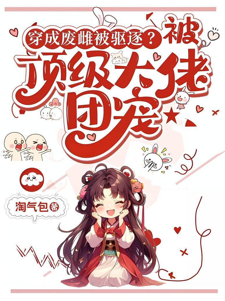 穿成废雌被驱逐？被顶级大佬团宠