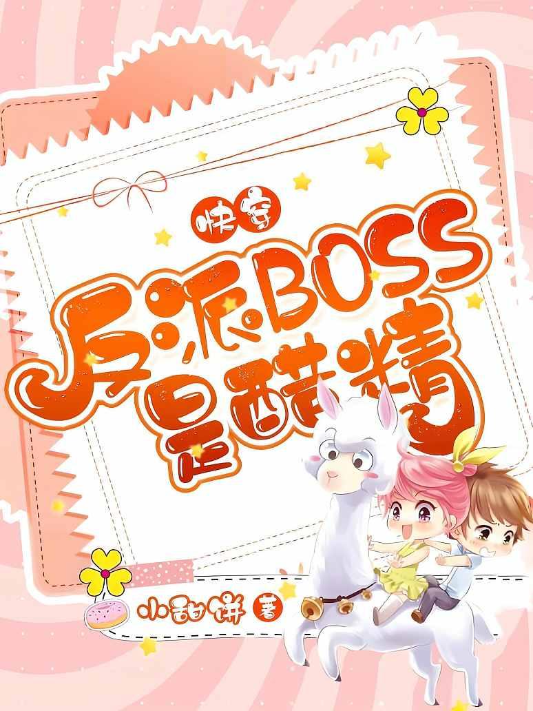 快穿：反派BOSS是醋精