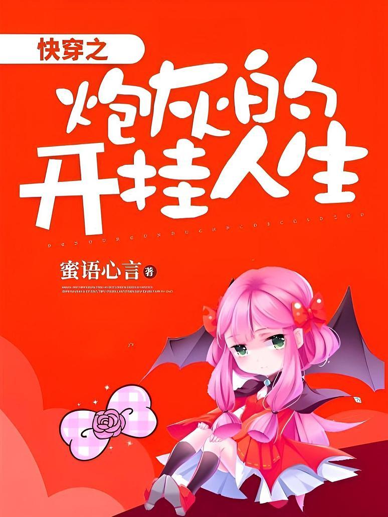 快穿之炮灰的开挂人生