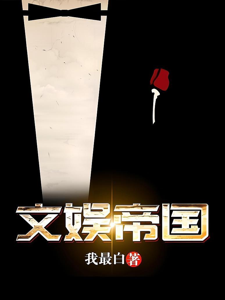 文娱帝国