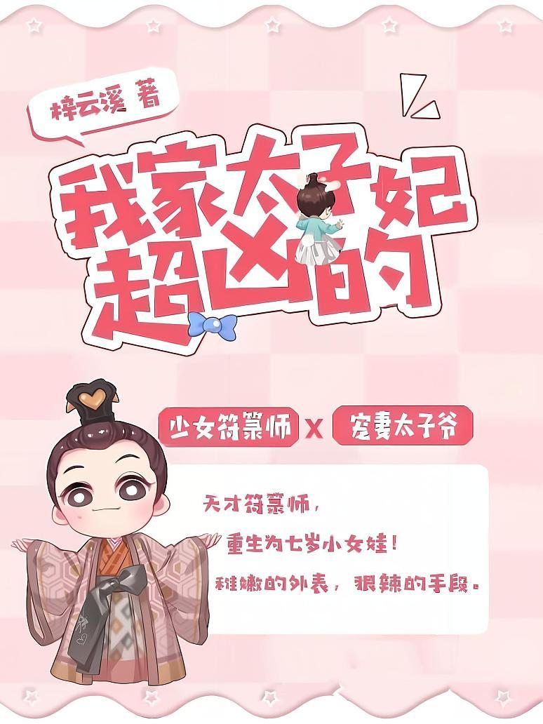我家太子妃超凶的