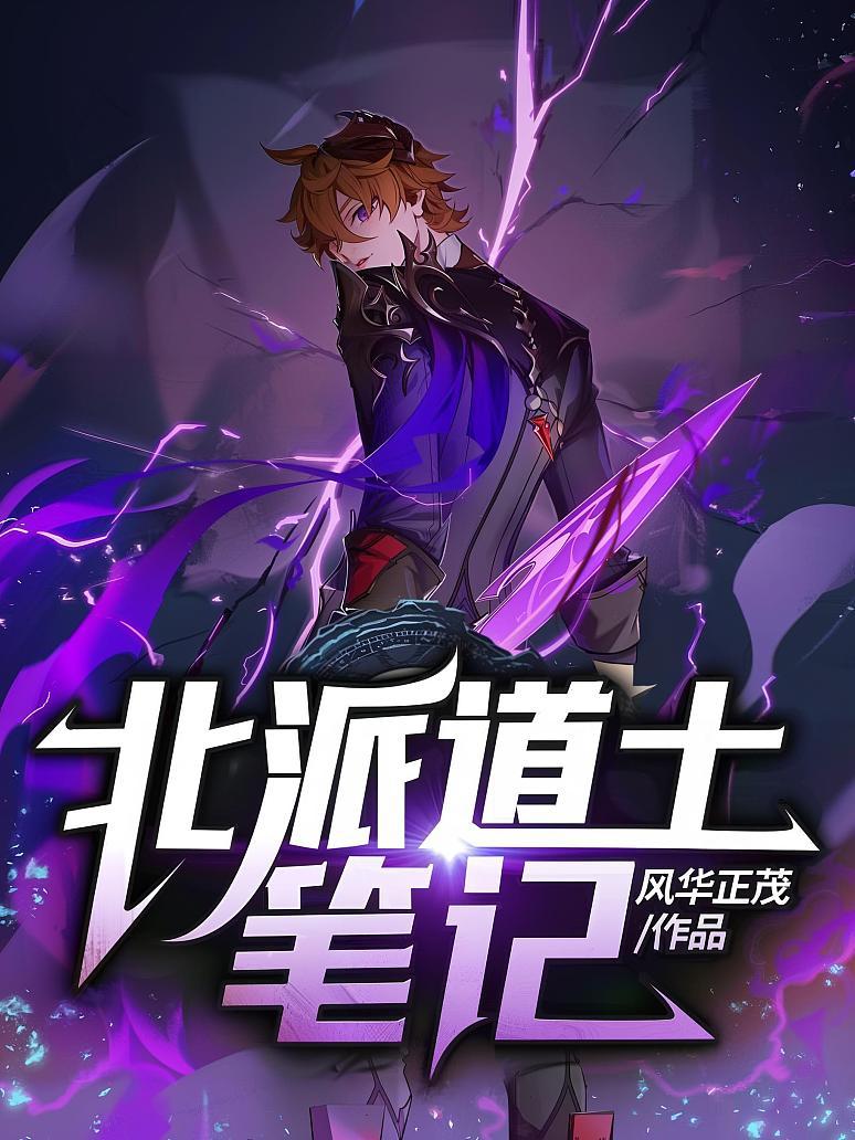北派道士笔记