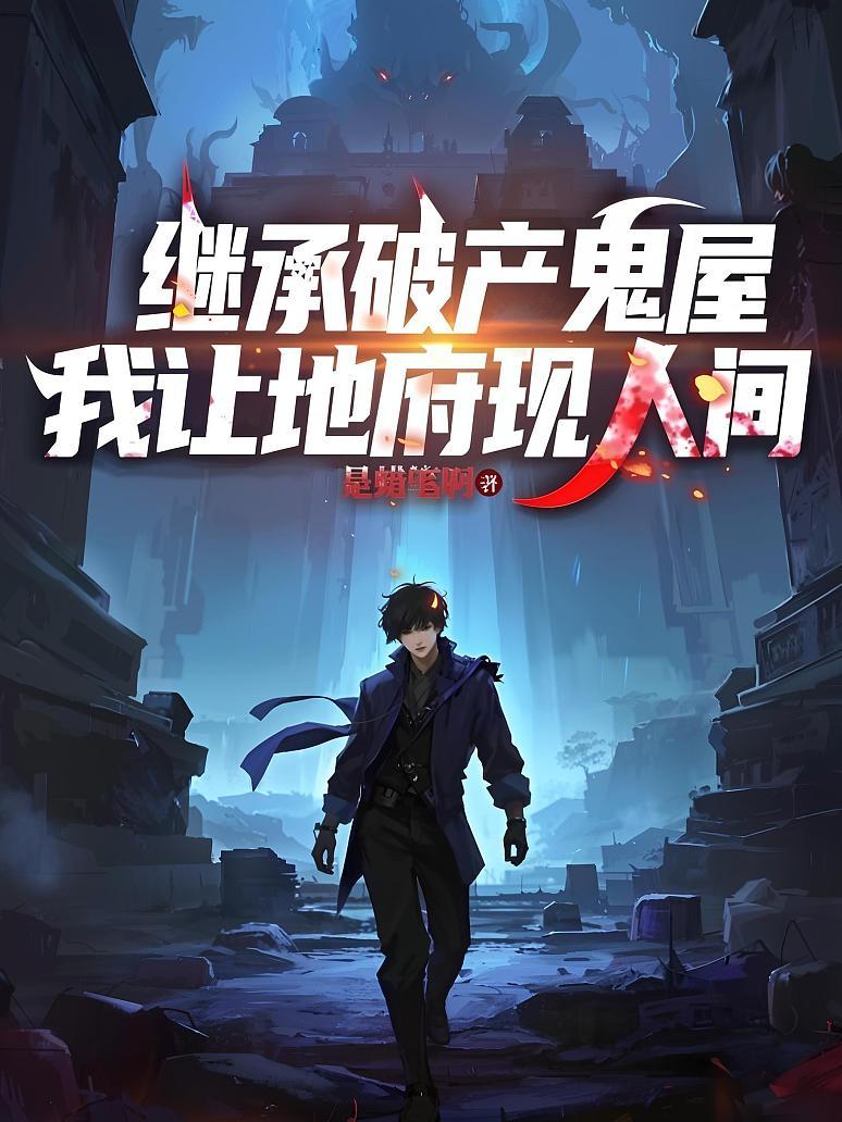 继承破产鬼屋，我让地府现人间