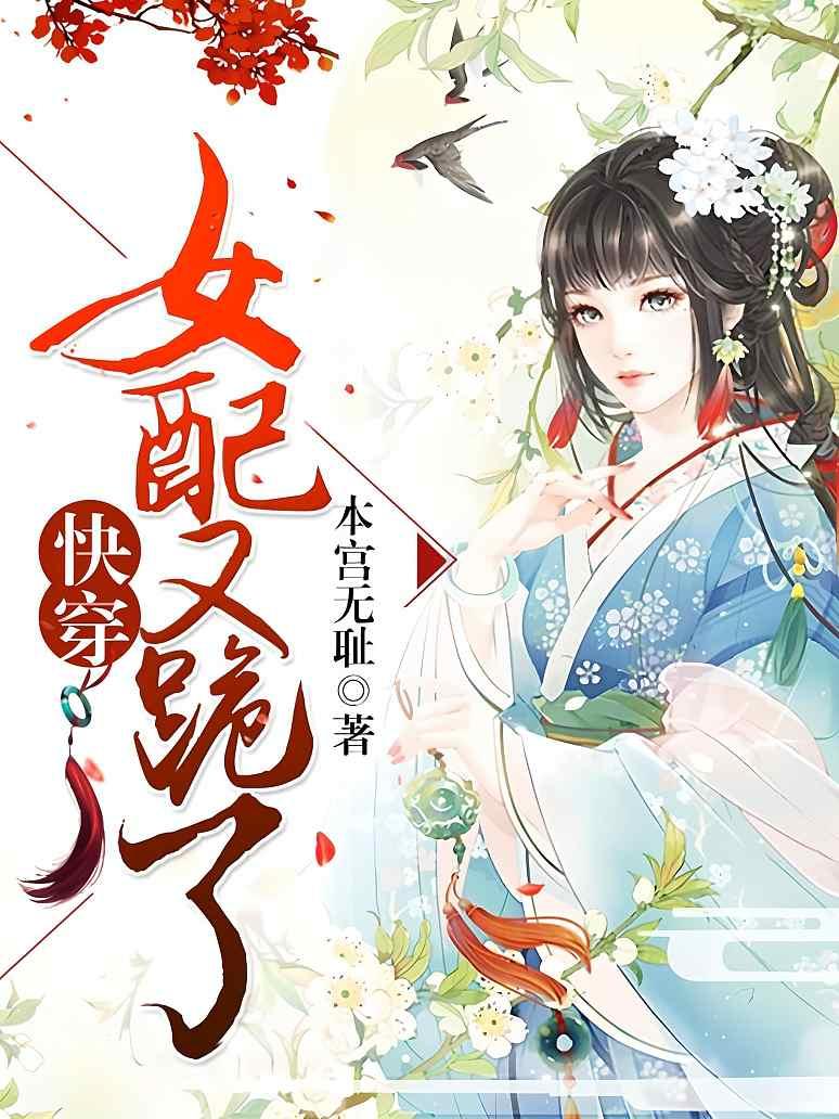 快穿：女配又跪了