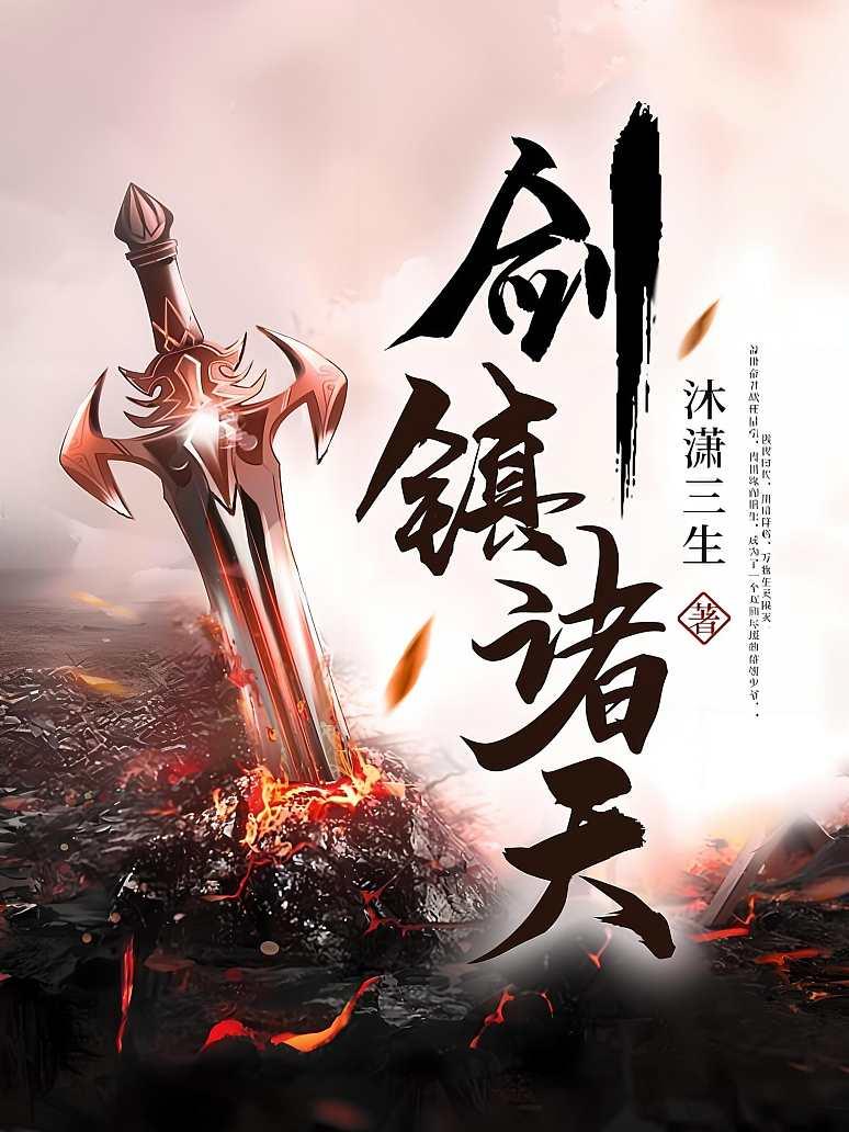 剑镇诸天