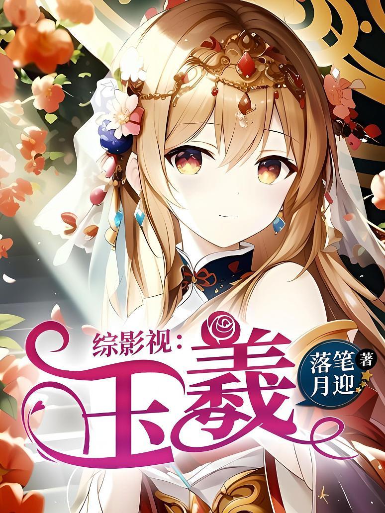 综影视：玉羲