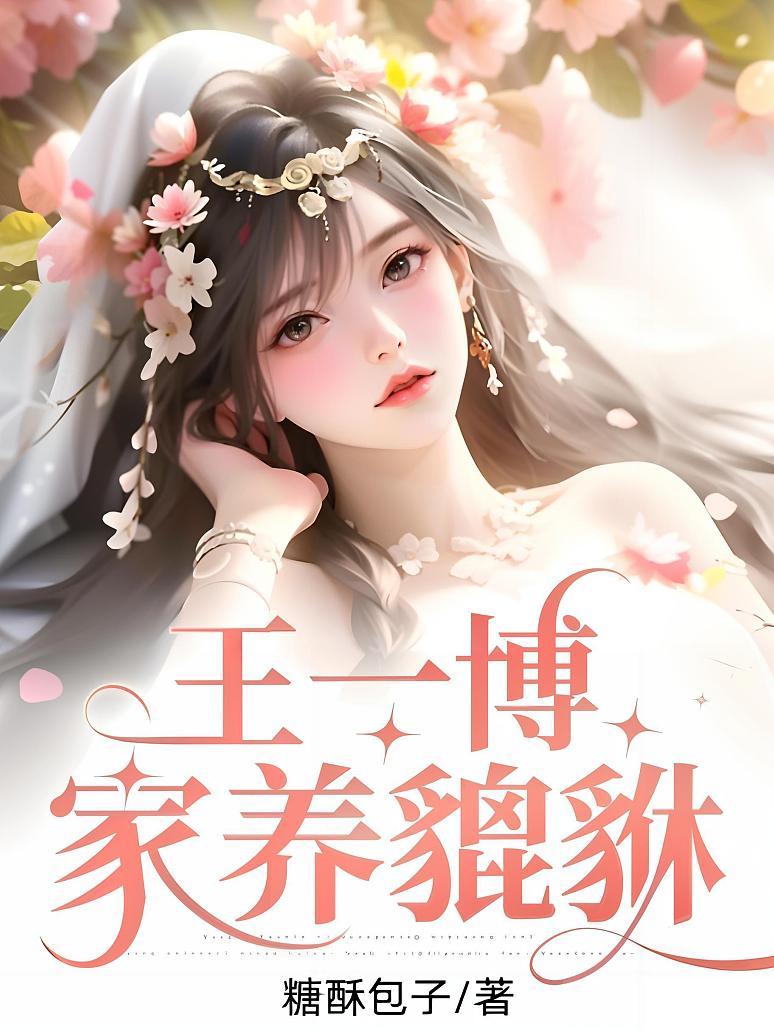 王一博：家养貔貅