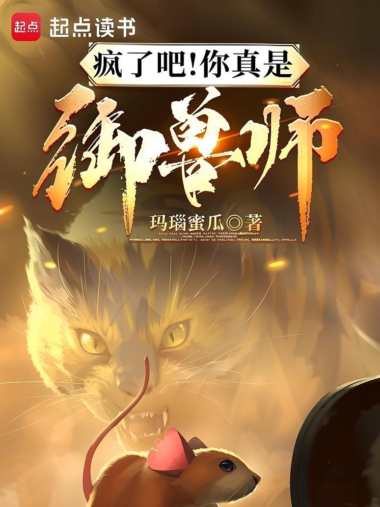 疯了吧！你真是御兽师？