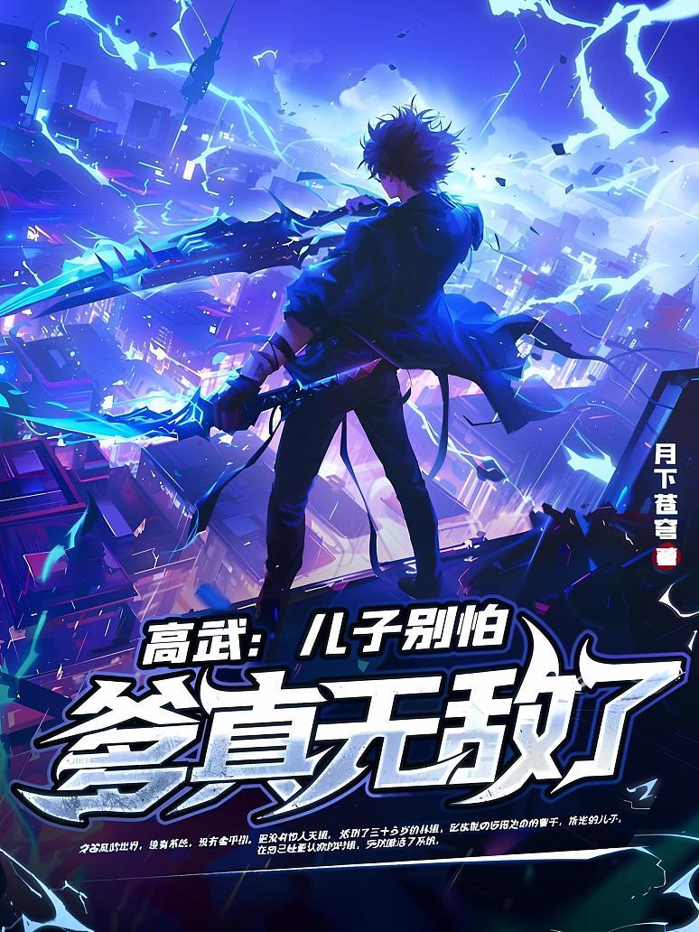 高武：儿子别怕，爹真无敌了！