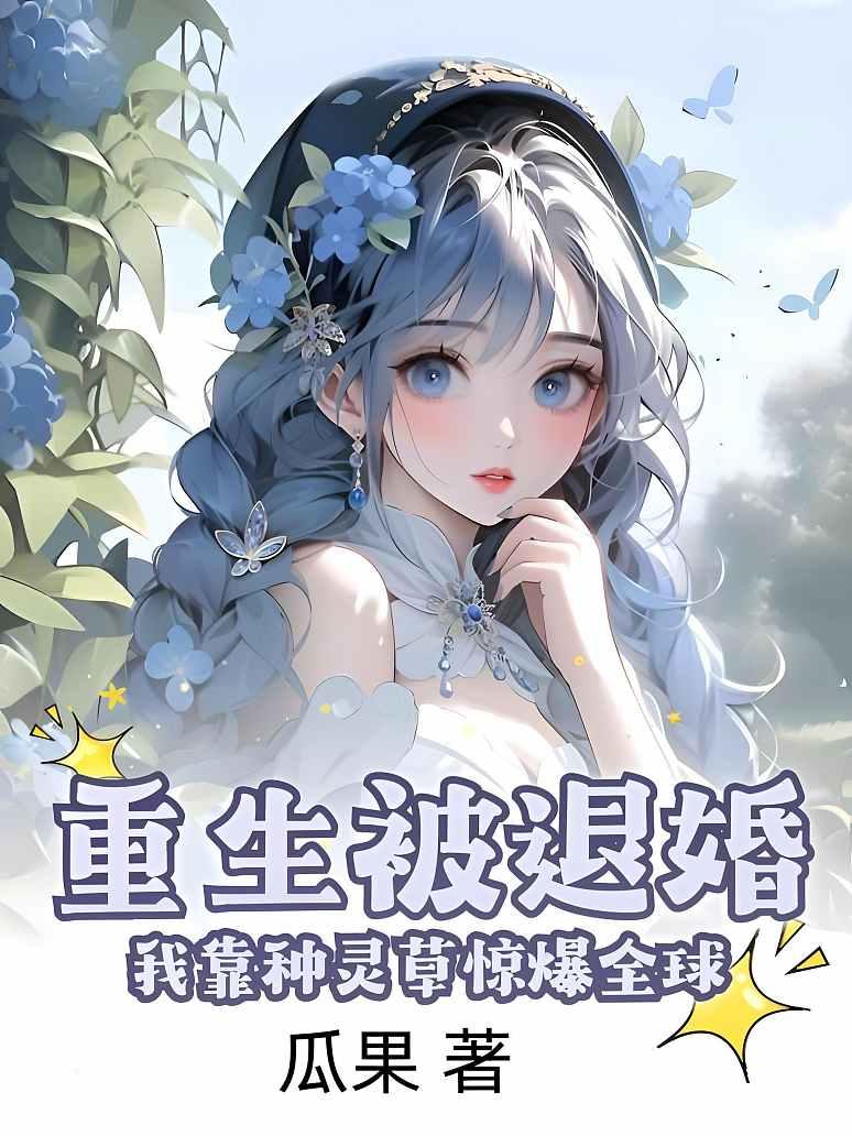 重生被退婚，我靠种灵草惊爆全球