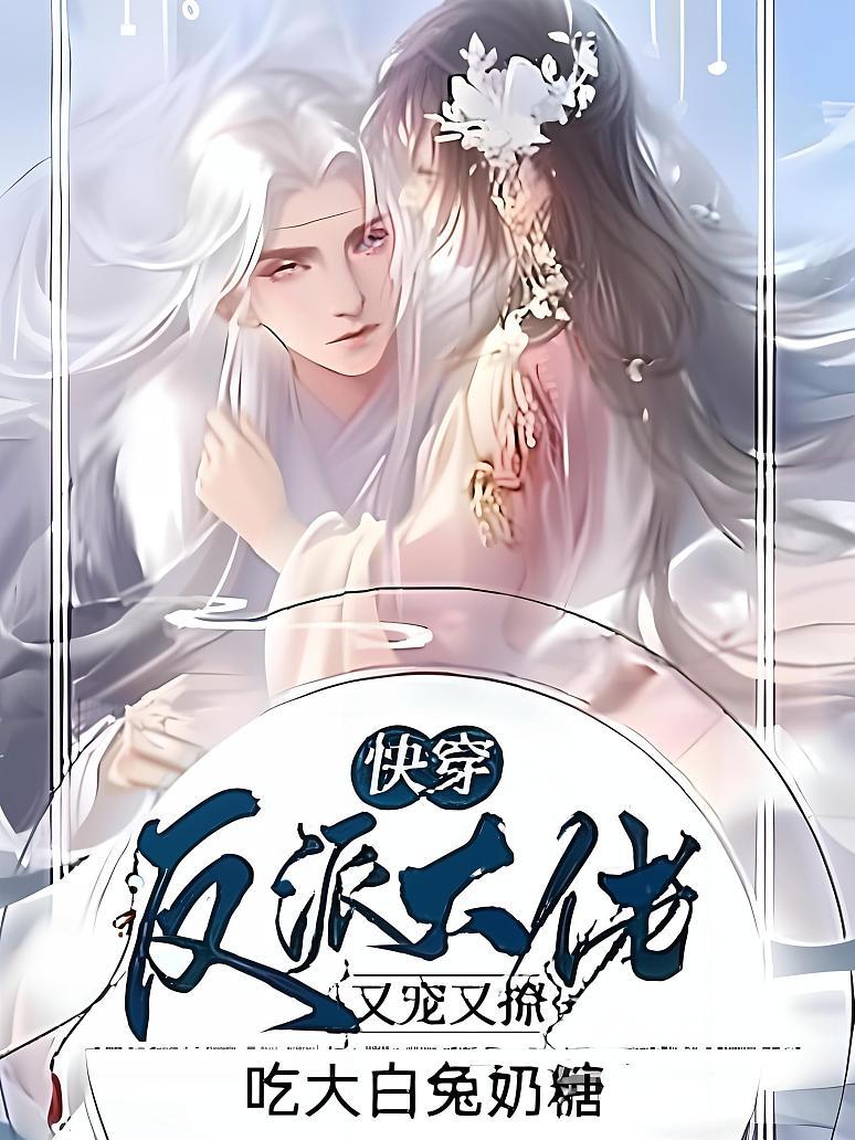 快穿：反派大佬又宠又撩