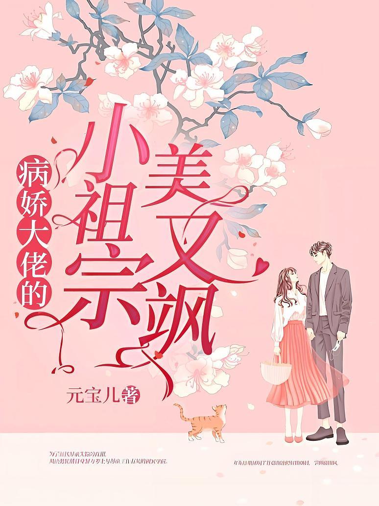 病娇大佬的小祖宗美又飒