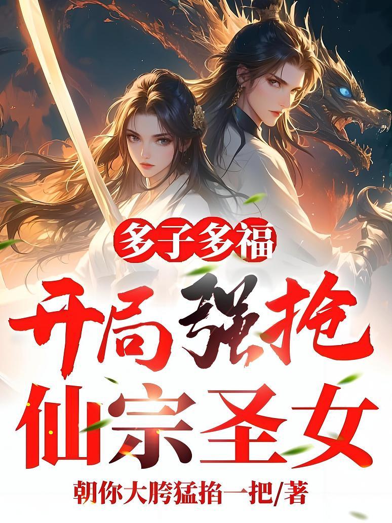 多子多福上交后，三界圣女沸腾了！