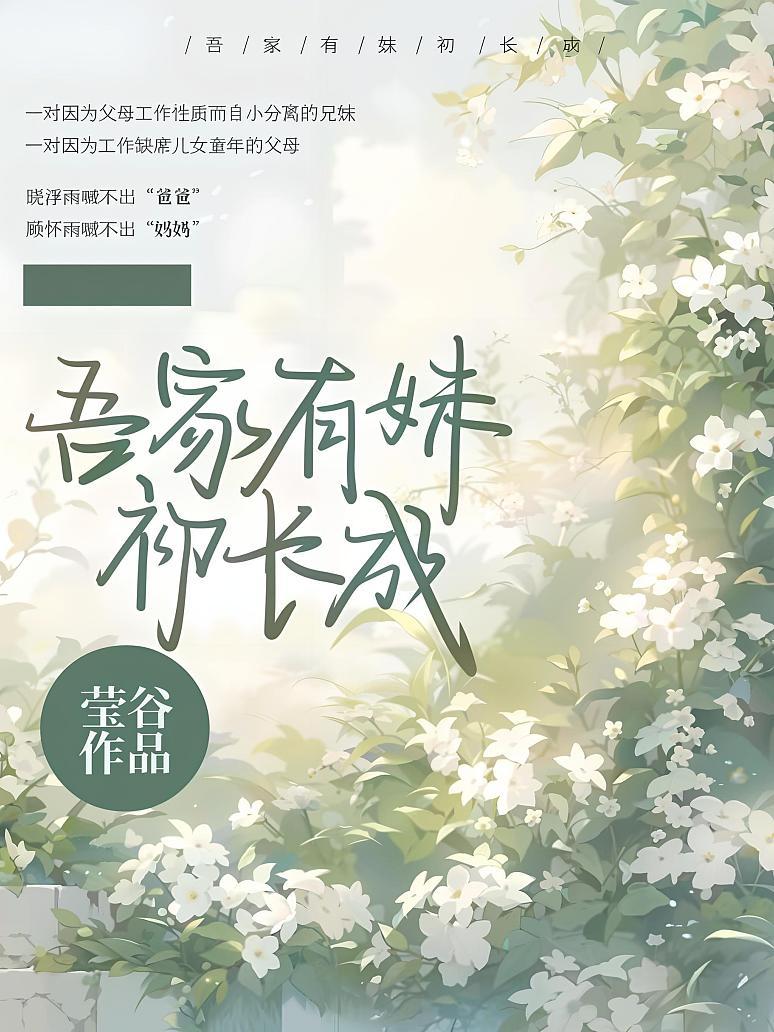 吾家有妹初长成