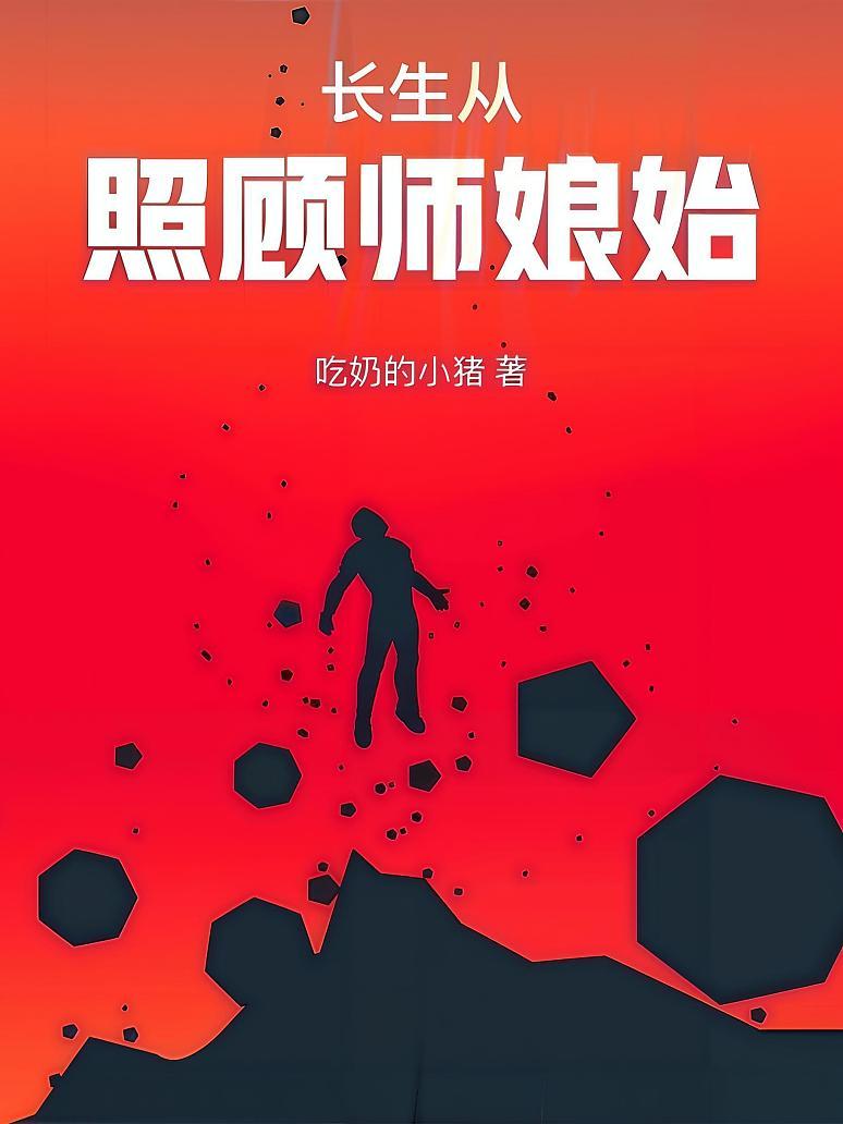 长生从照顾师娘始