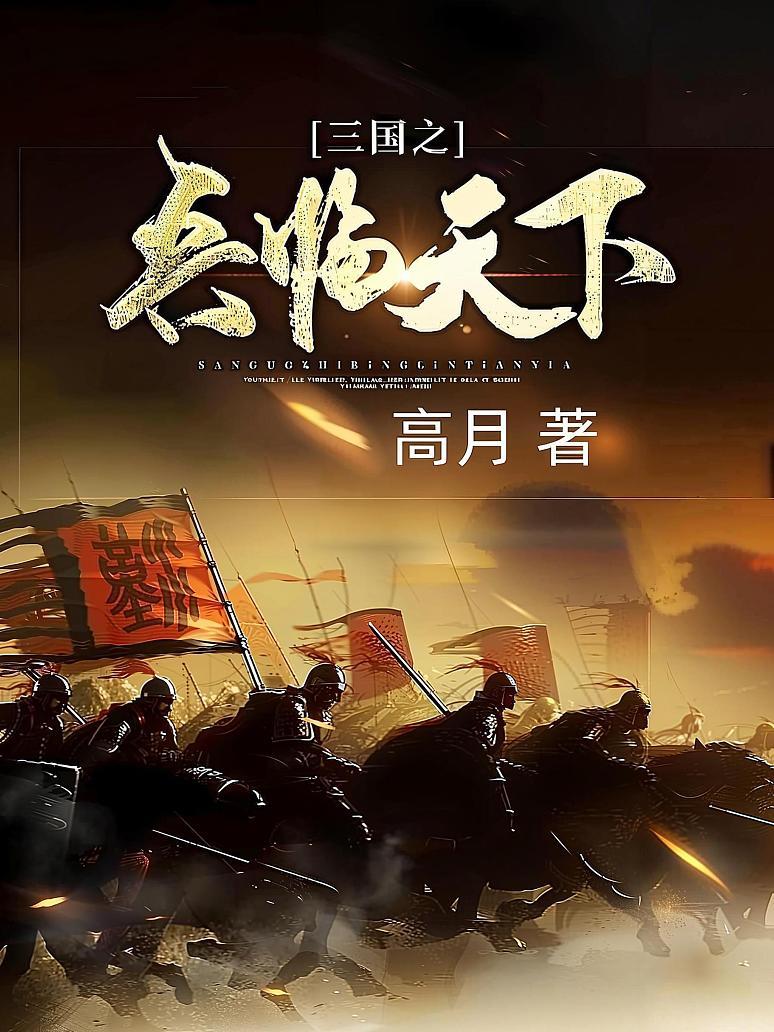 三国之兵临天下