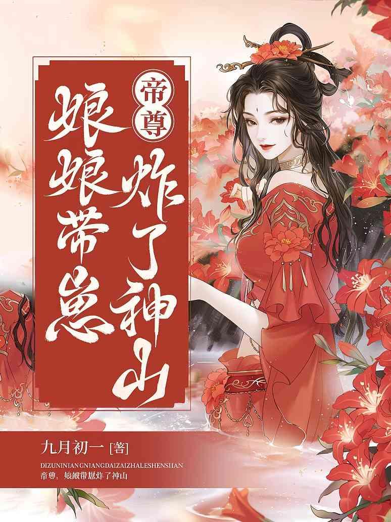 帝尊，娘娘带崽炸了神山