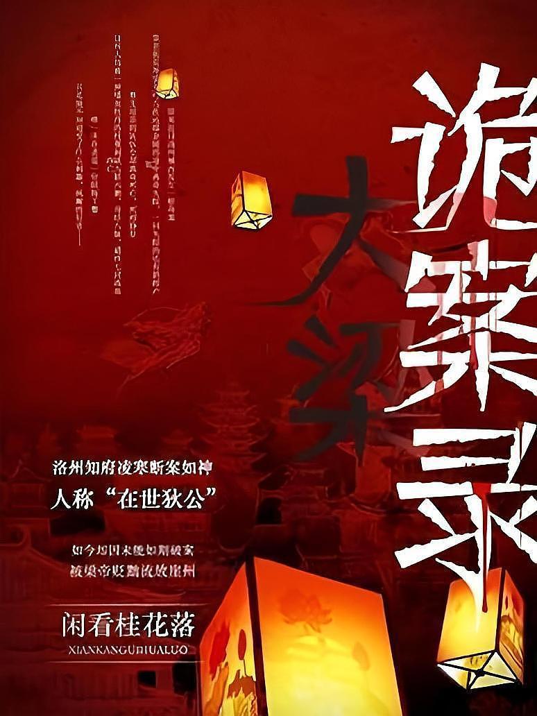 大梁诡案录